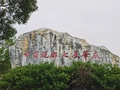 -星湖旅游景区七星岩