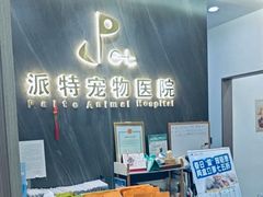 -派特宠物医院(圆融广场店)