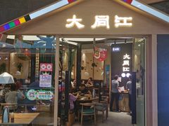 门面-大同江朝鲜菜•长春地标美食(绿园吾悦广场店)