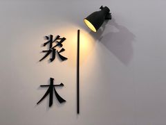 -浆木咖啡馆(湘子庙街店)