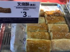 叉烧酥-昆明冠生园·蛋糕·面包(南强街店)