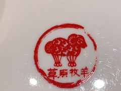 -草原牧羊火锅·龙虾·烤鱼(杨浦店)
