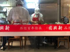 -新兴园饺子馆(望京店)