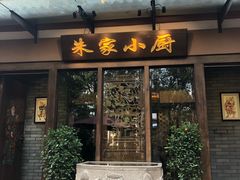 门面-朱家小厨(红塔西路店)
