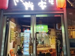 -诚家·日式烧鸟·深夜食堂(虹桥天街店)