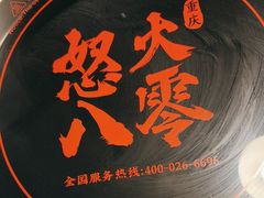 -怒火八零串串火锅(大渡口新天泽店)