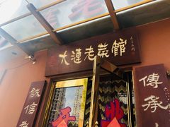 门面-林之六八·6886大连老菜馆