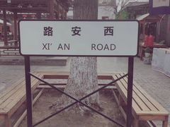 -白鹿原影视城