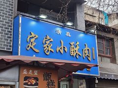 -定家小酥肉·清真(回民街店)