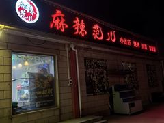 -麻辣范儿(良乡机场店)