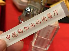-申德勒加油站西餐厅(日坛路总店)