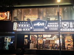门面-小螺大作·螺蛳粉火锅(林和西店)