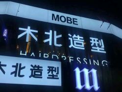 点击看大图 -木北造型