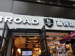 门面-BREAD WAY面包路·欧式面包(龙湖时代D馆店)