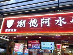 -潮德阿水牛肉火锅(深圳总店)