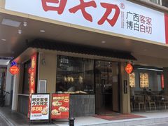 -白七刀·博白白切·广西客家菜