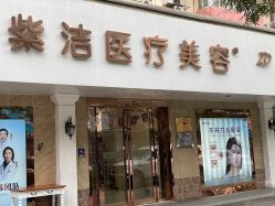 门头-紫洁俪方（北京）医疗美容