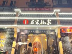 -君霖海鲜私房菜(春柳店)