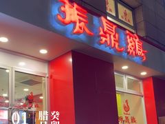 -振鼎鸡(福州路店)