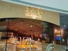 -老鼎丰糕点铺子(国贸商城店)