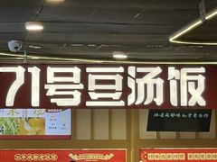 -71号豆汤饭·成都小馆(重庆观音桥店)