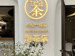 门面-茶是一枝花泡茶店