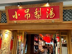 -小吊梨汤·北京菜·烤鸭(双井乐成中心店)