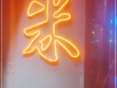 门面-米家小馆(新华店)