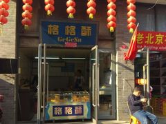 门面-格格酥(大栅栏西街商业店)