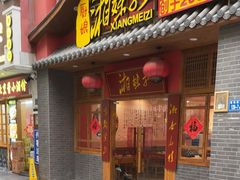 -厨娘湘妹子(禾祥东店)