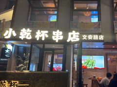 -小乾杯串店•16年沈阳烧烤(文安路店)