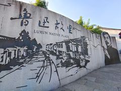 -绍兴鲁迅故里·沈园景区