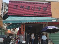 -阿晖沙嗲面