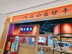 门面-八二小区抄手(龙湖上城天街店)
