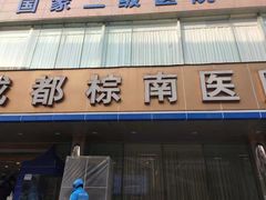 -成都棕南医院·妇科