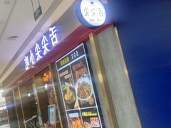 -舌尖尖传统小吃(万达店)