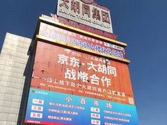 -万隆大胡同商业中心