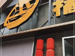 门面-饭橘汉江码头·乡野土菜馆(静安路店)