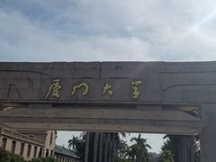-厦门大学(思明校区)