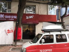 -72 COFFEE(东朝阳路店)