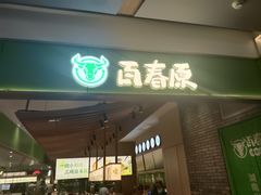 -百春原湖南牛肉粉(百联世纪店)