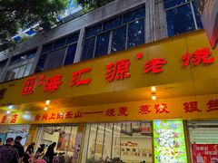 -海汇源老烧麦店(东大街总店)