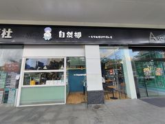 门面-自然椰·海南清补凉(海月广场店)