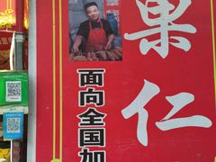 -小魏哥果仁烤面筋