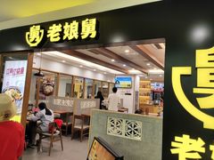 门面-老娘舅(西湖文化广场店)
