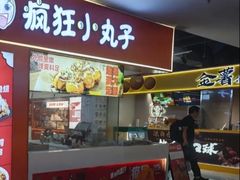 -疯狂小丸子·章鱼烧·酸辣粉(云瑞中心店)