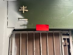 -丰一(武昌店)