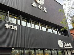 -福云龙(黄河南大街店)