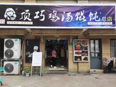 -顶巧鸡汤馄饨(虹口总店)