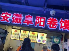 -安徽阜阳卷馍(西单店)